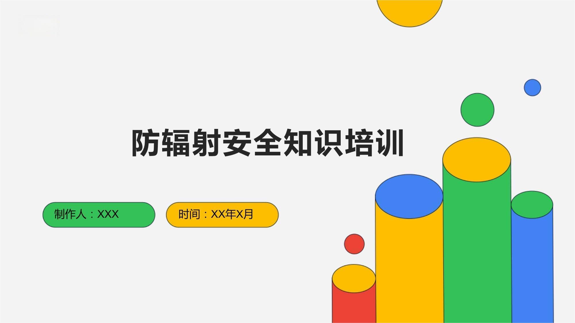 防辐射安全知识培训手册