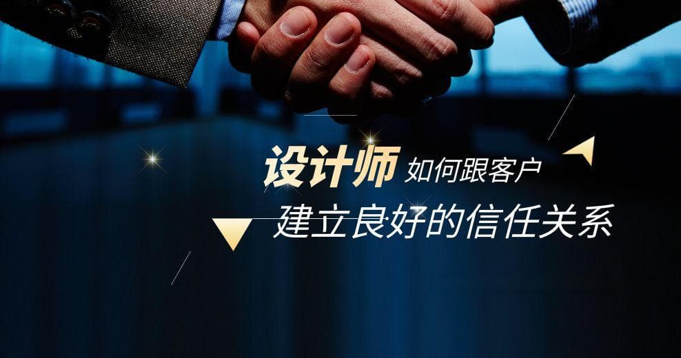 室内设计师如何跟客户建立良好的信任关系？