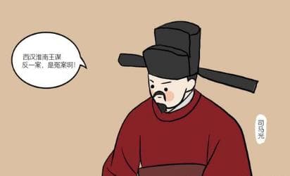淮南王刘安谋反案，司马光为何断定是冤案？