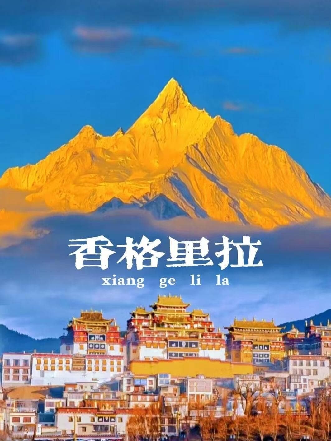 香格里拉六日游：从丽江出发，深度游览八大景点