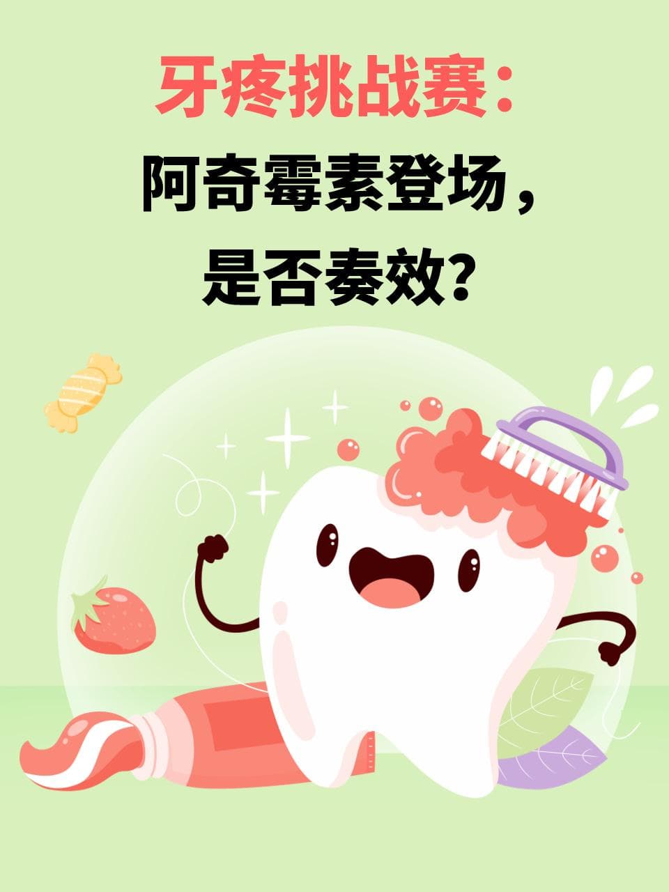 牙疼挑战赛：阿奇霉素登场，是否奏效？