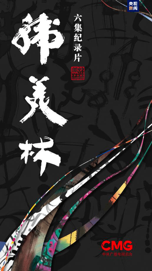 纪录片《韩美林》开播，探寻传统与现代融合的艺术之美