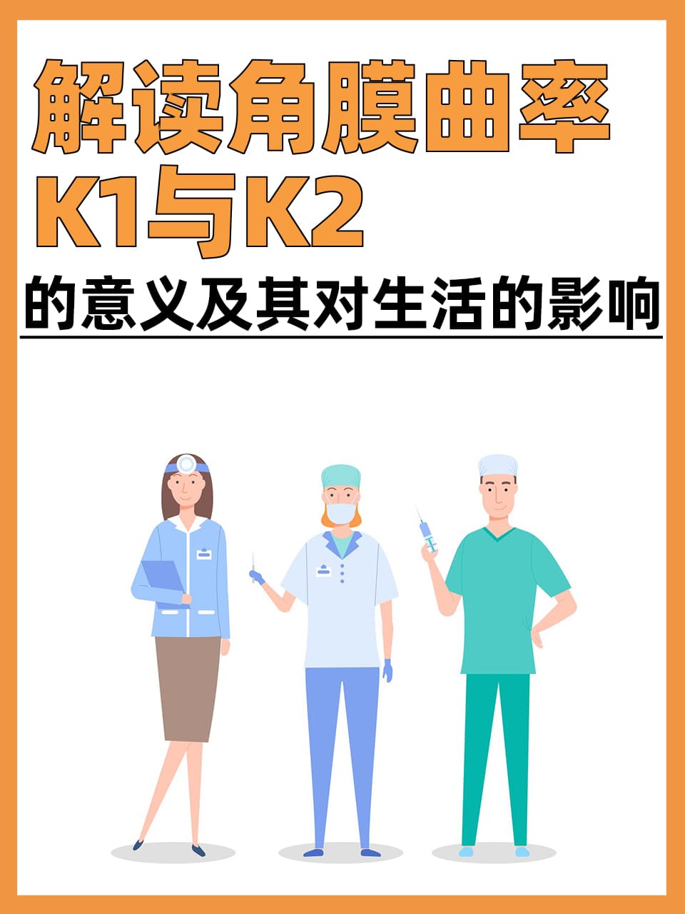 解读角膜曲率K1与K2的意义及其对生活的影响