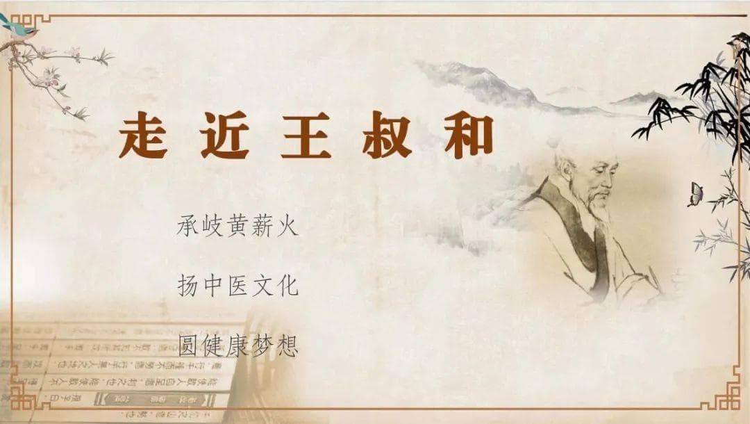 走近王叔和：传大医学家王叔和的生平与遗迹的考察并论述其脉学成就