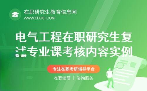 电气工程在职研究生复试专业课考核内容实例