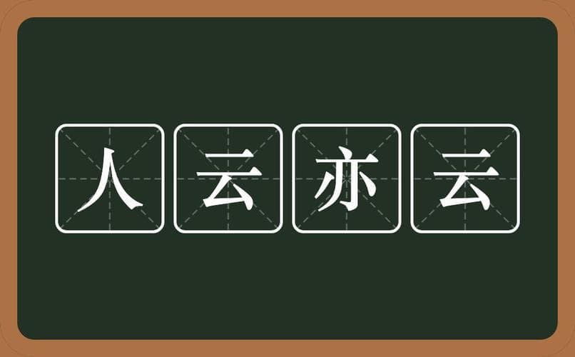 亦云什么意思？亦云是什么意思？简单了解“人云亦云”的含义和用法！
