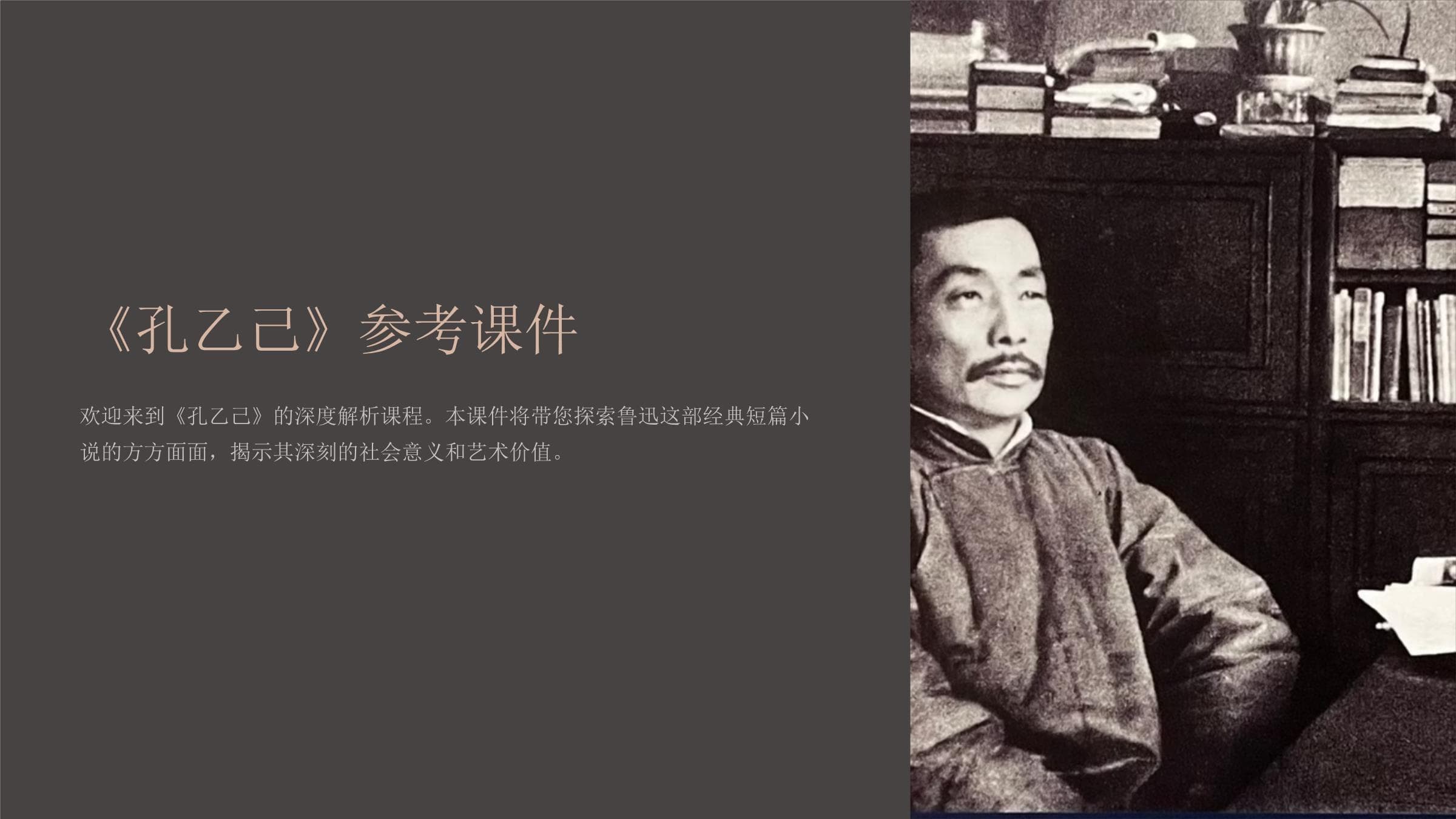 《孔乙己》参考课件