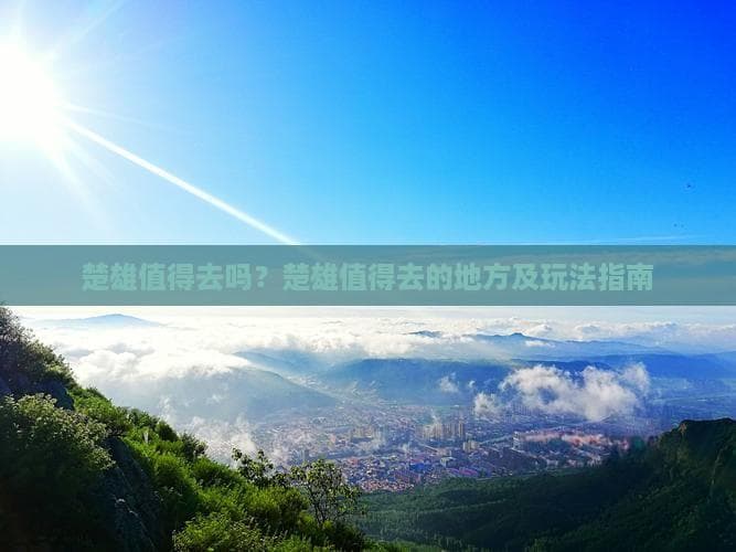 楚雄值得去吗？楚雄值得去的地方及玩法指南