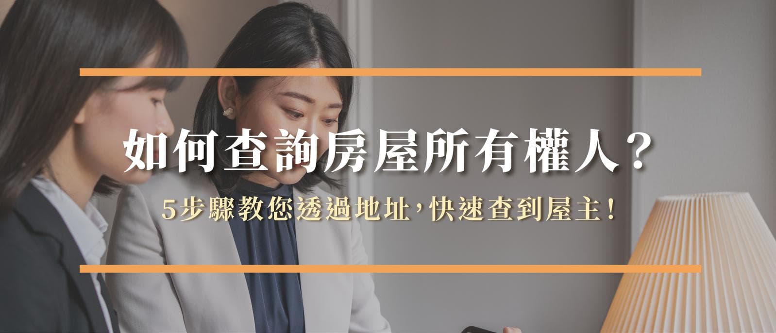 如何查询房屋所有权人？专家5步骤教你通过地址快速找到屋主！