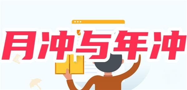 公积金还款月冲和年冲区别？举例说明各个区别