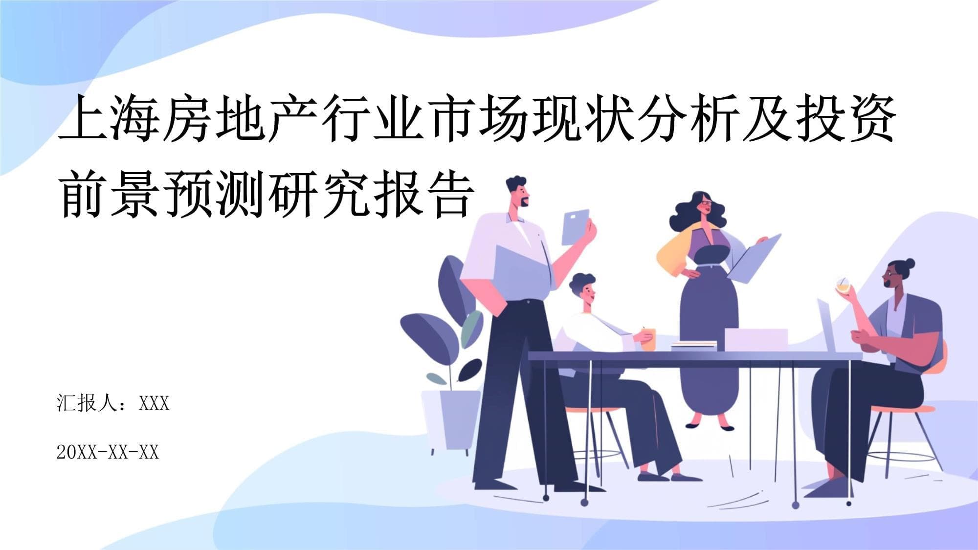 上海房地产市场现状与未来：从政策调控到投资机遇