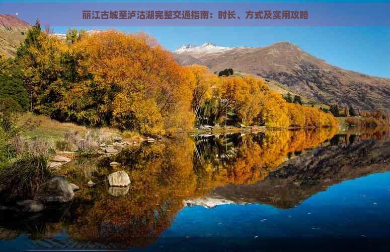 丽江古城至泸沽湖完整交通指南：时长、方式及实用攻略