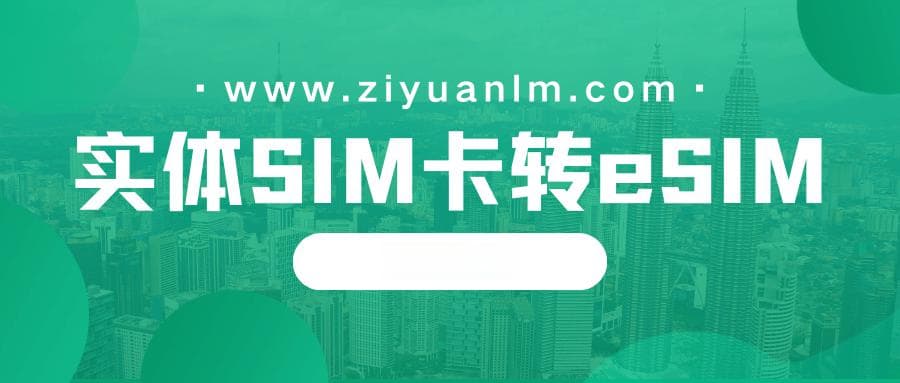 如何将实体SIM卡转换为eSIM？详细步骤及注意事项！