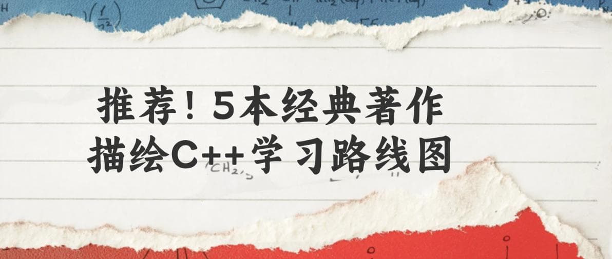码上去学海南公司：推荐！5本经典著作描绘C++学习路线图