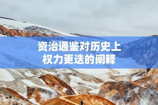 资治通鉴对历史上权力更迭的阐释