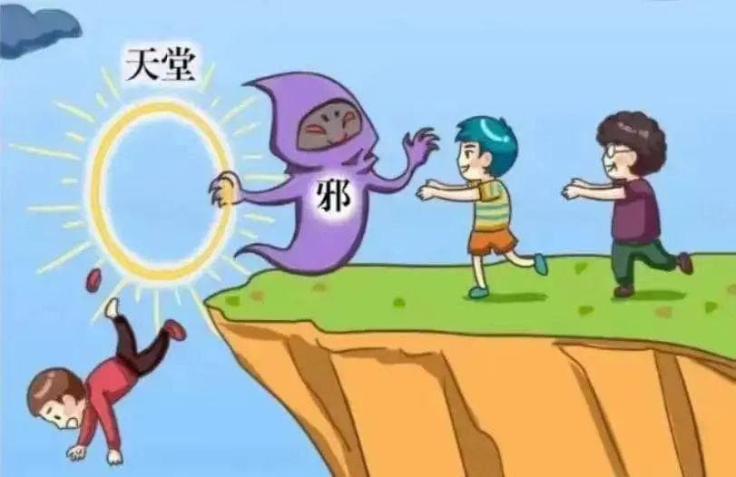 拒绝邪教，从我做起