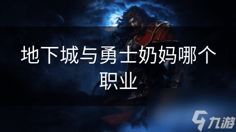 地下城与勇士奶妈哪个职业