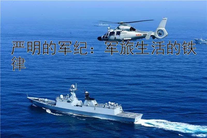 严明的军纪：军旅生活的铁律