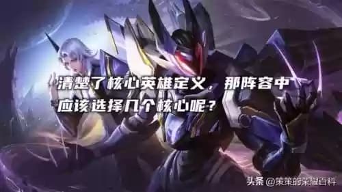王者荣耀阵容搭配攻略：单核、双核、三核、四核阵容详解