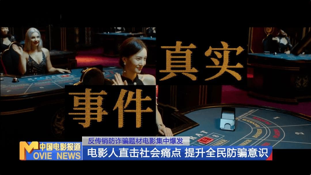 电信诈骗频发催生反诈电影潮，<孤注一掷>38亿票房彰显全民关注