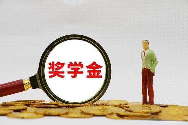 大学有几种奖学金？怎么拿奖学金？
