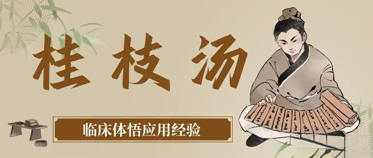 《伤寒论》千古第一方——桂枝汤：临床应用体悟总结 | 思维导图版