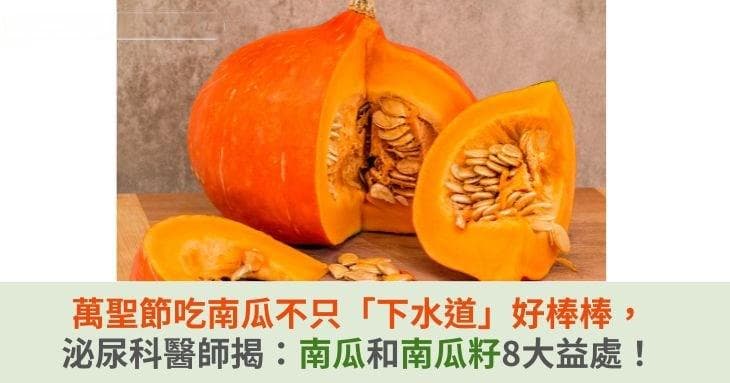 万圣节吃南瓜不只是装饰好，泌尿科医师揭示南瓜和南瓜籽8大健康益处！