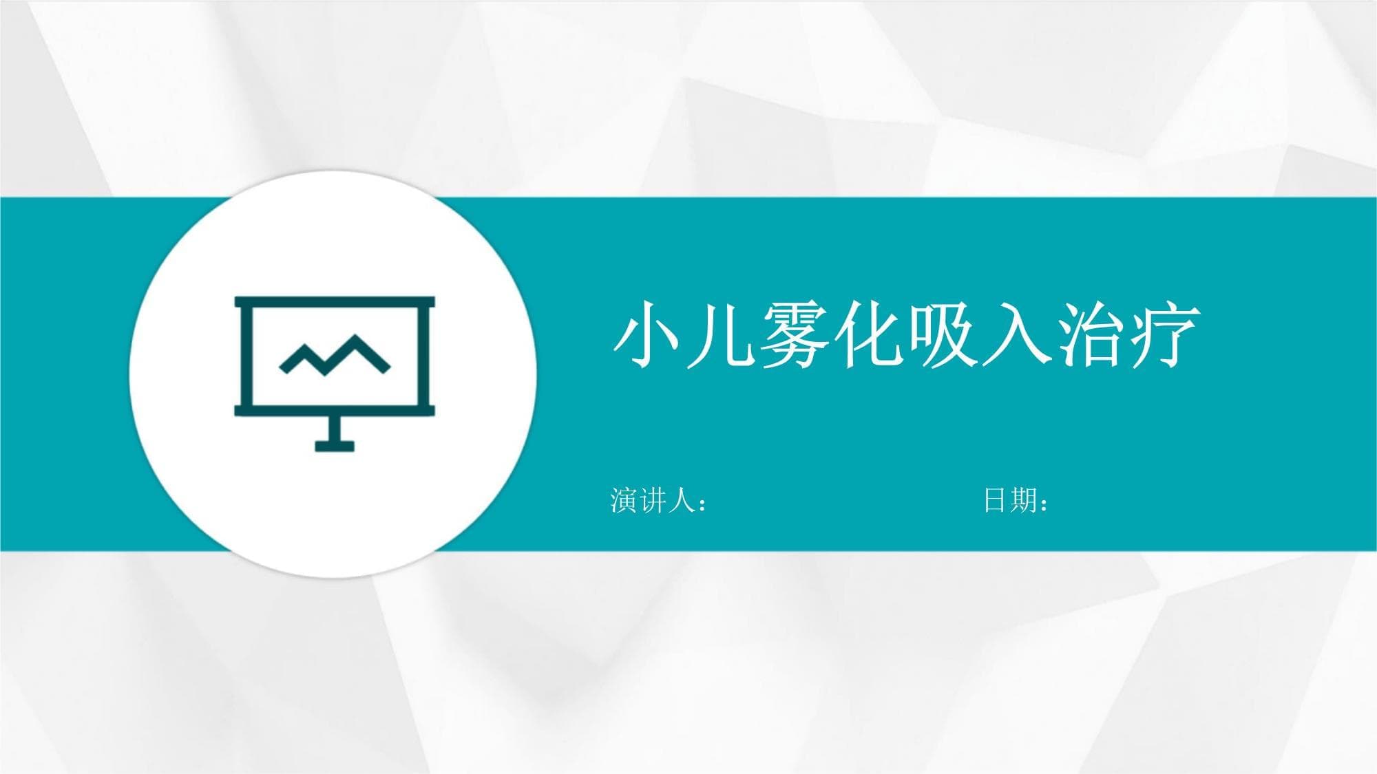 小儿雾化吸入治疗：原理、设备、操作及注意事项全解析