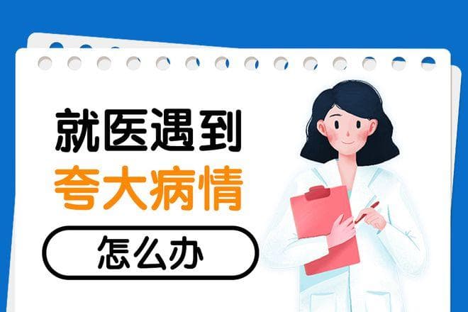 就医指南：如何识别和应对医疗过程中的过度治疗