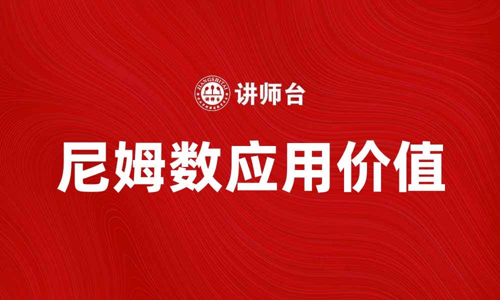 揭秘尼姆数的数学奥秘与应用价值