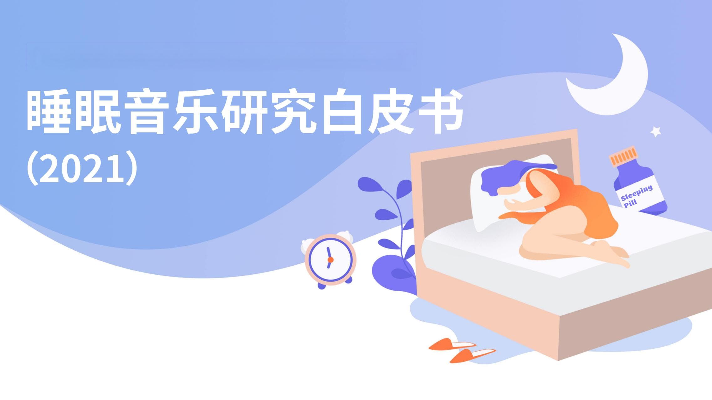 首份《睡眠音乐研究白皮书》发布，57％的失眠人群选择音乐助眠！