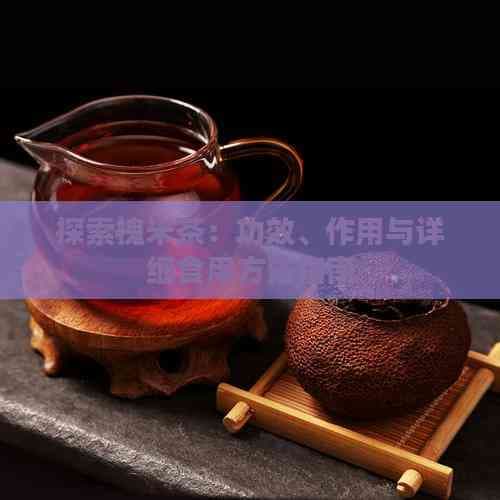 探索槐米茶：功效、作用与详细食用方法指南