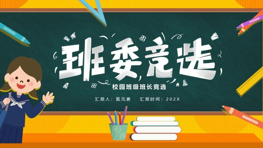 如何竞选班干部？这份竞选宝典助你一臂之力！