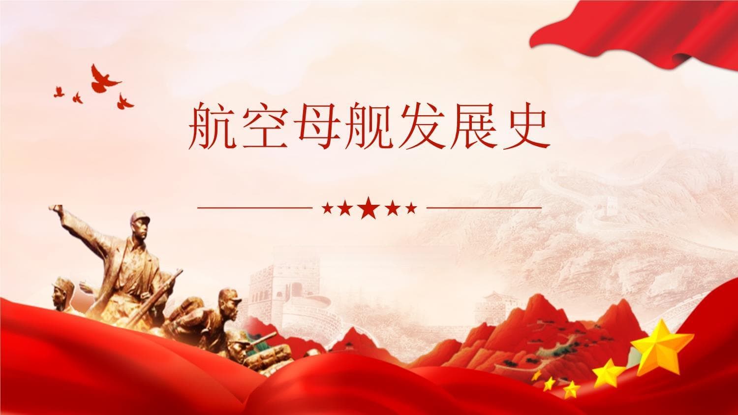 航空母舰发展史