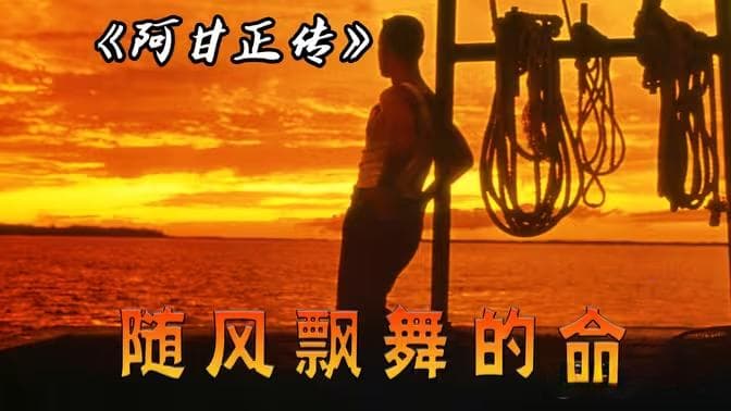 《阿甘正传》：一个普通人非凡的人生旅程