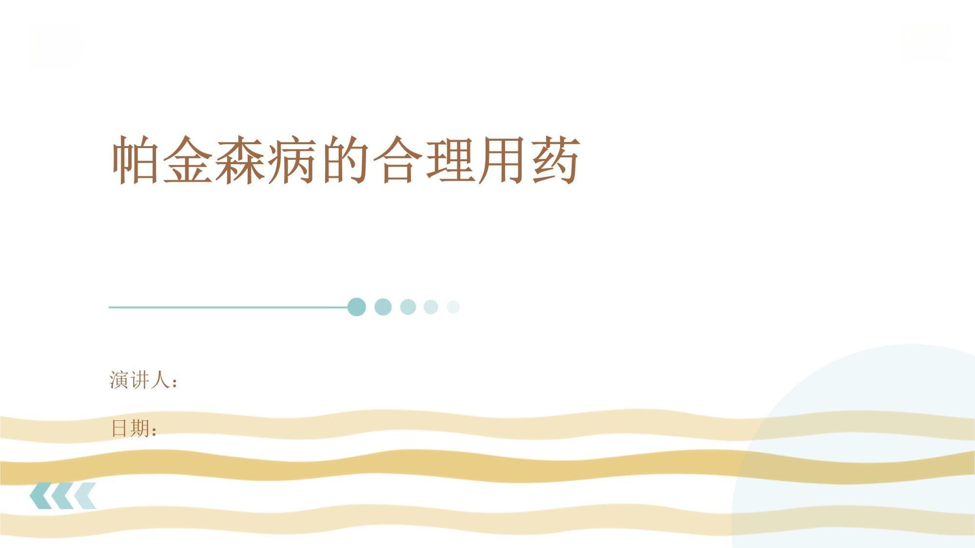 帕金森病的合理用药