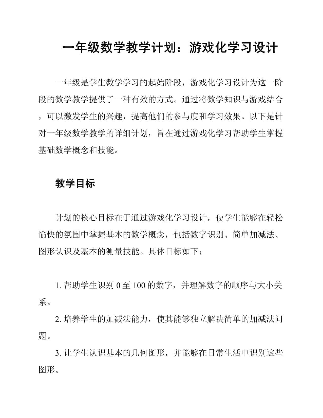 一年级数学教学计划：游戏化学习设计
