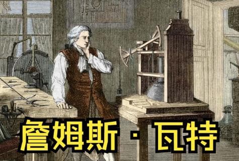 詹姆斯·瓦特：工业革命的关键人物与蒸汽机的改良者