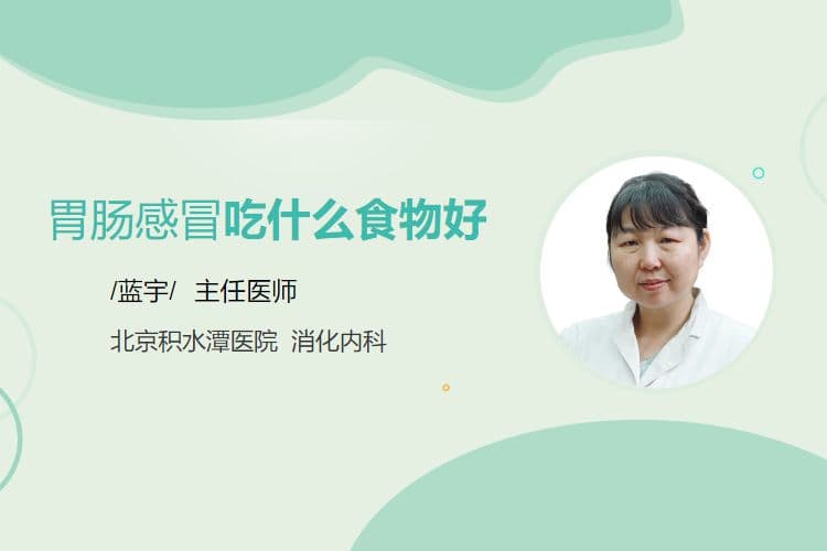 胃肠感冒期间的饮食指南：这些食物有助于病情恢复