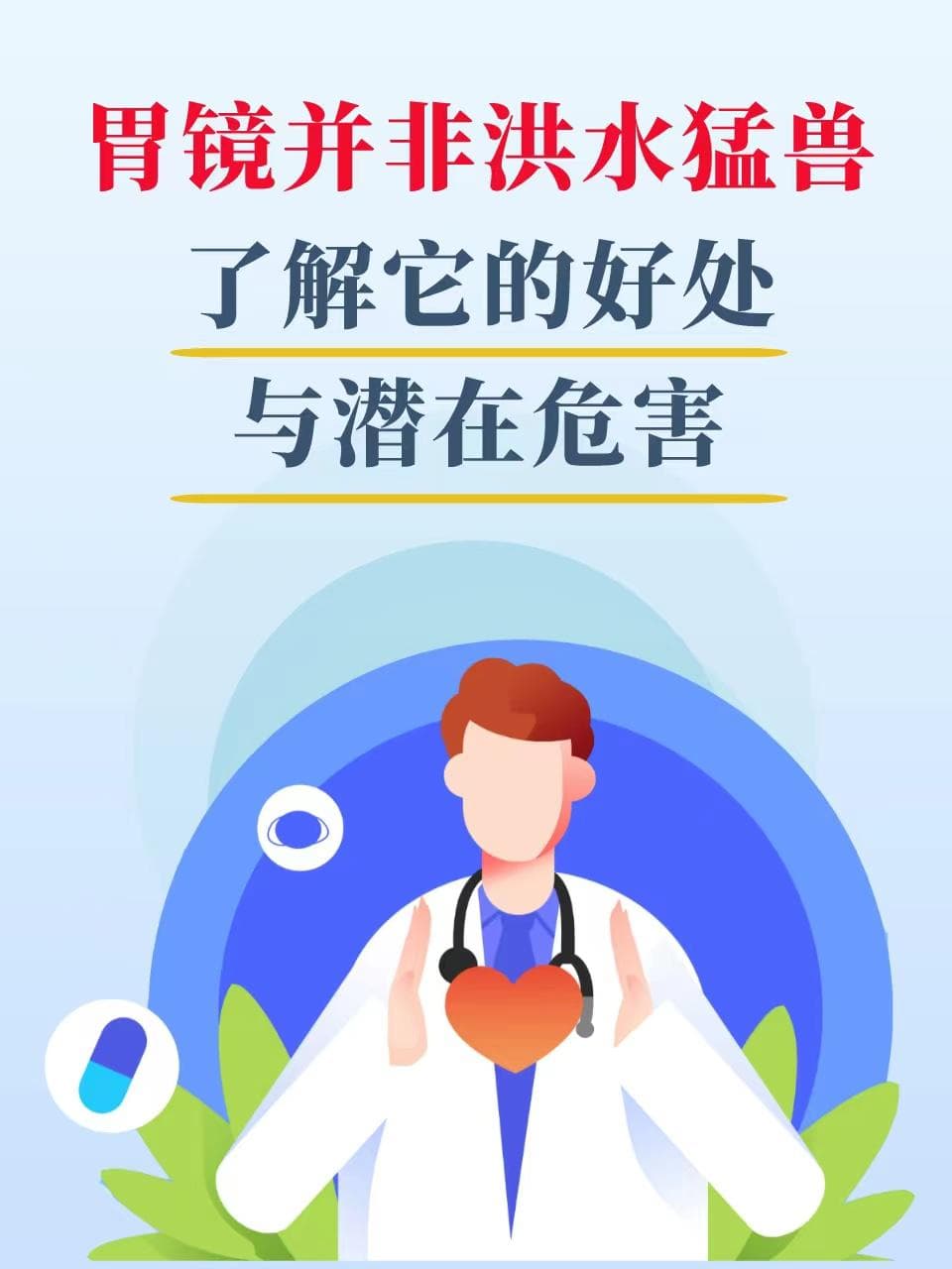 胃镜并非洪水猛兽：了解它的好处与潜在危害