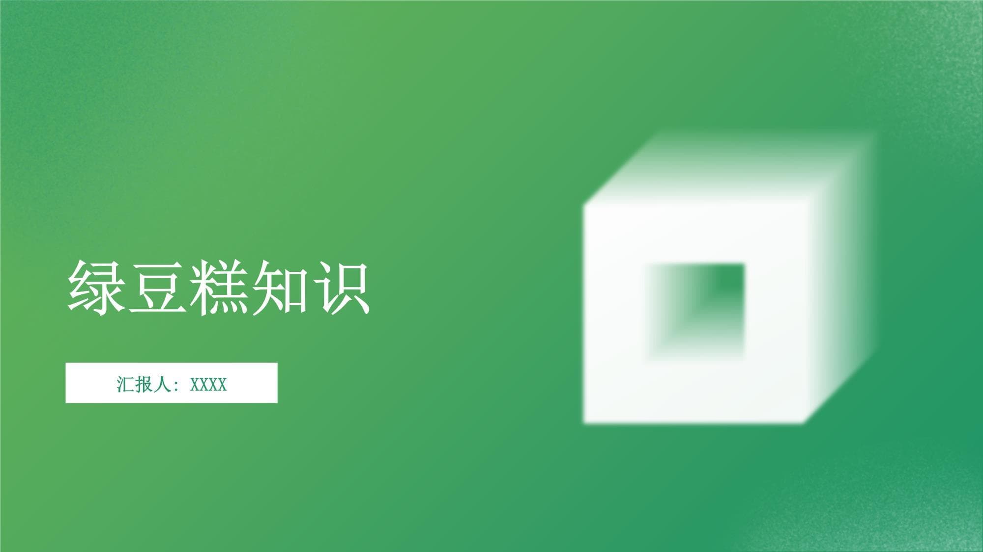 绿豆糕知识课件
