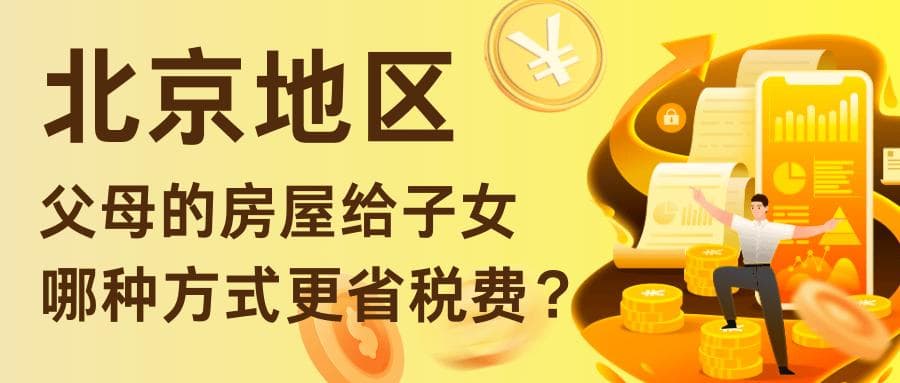 北京地区，父母的房屋赠与、继承、买卖给子女，哪种更省税费？