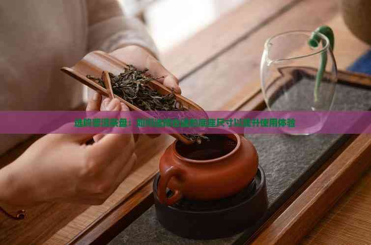 选购普洱茶盘：如何选择合适的底座尺寸以提升使用体验