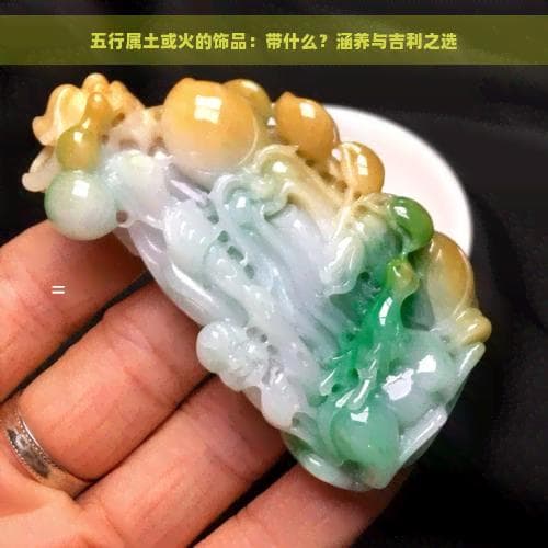 五行属土或火的饰品：带什么？涵养与吉利之选