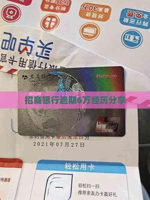 招商银行逾期6万经历分享