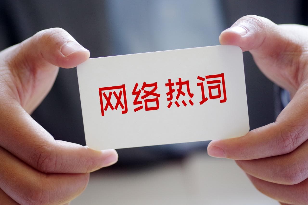 班味、大厂平替、打工人3.0……2024年度网络热词兴起，透视职场新风貌