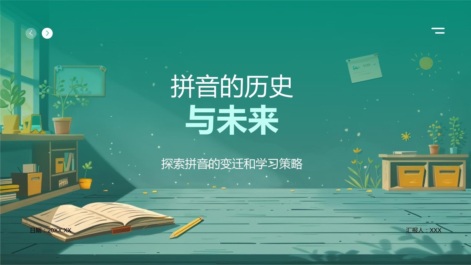 拼音的历史与未来：从注音到智能输入的演变之路
