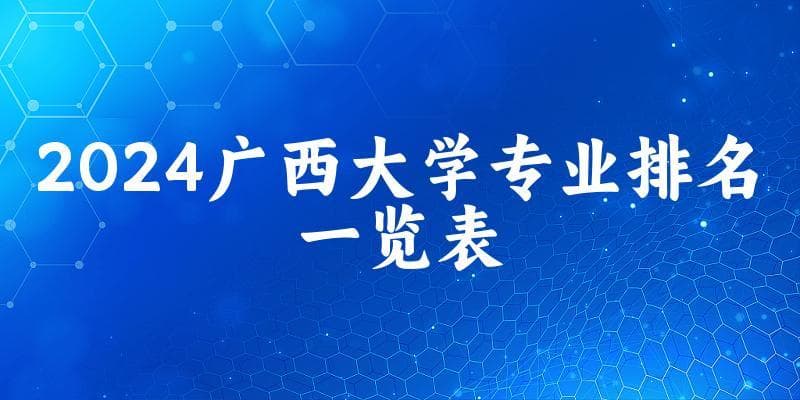 2024广西大学专业排名一览表 附各专业评级