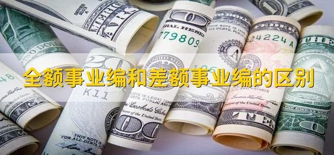 全额事业编和差额事业编的区别