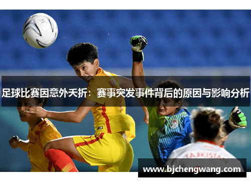 足球比赛因意外夭折，赛事突发事件背后的原因与影响
